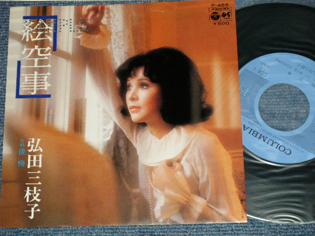 画像1: 弘田三枝子　MIEKO HIROTA - A) 絵空事 B) 後悔 ( Ex+++/MINT-) / 1976 JAPAN ORIGINAL Used 7" Single  