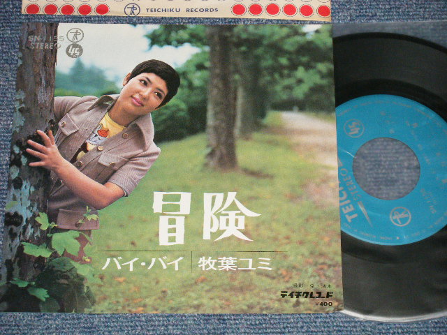 画像1: 牧場ユミ YUMI MAKIBA - A) 冒険  B) バイ・バイ (MINT-/MINT-) / 1971 JAPAN ORIGINAL Used 7" Single  