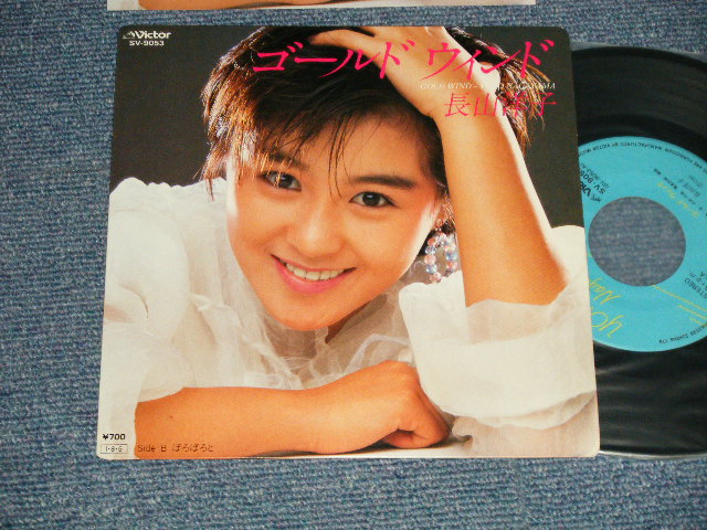 画像1: 長山洋子 YOKO NAGAYAMA - A) ゴールド・ウィンド GOLD WIND  B) ぽろぽろと (MINT-/MINT-) / 1985 JAPAN ORIGINAL Used 7" Single