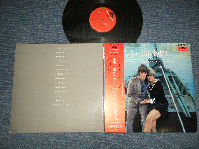 画像1: 小川 隆 TAKASHI OGAWA  - 小川 隆のギター/ふたりだけの夜明け (Ex++/Ex++) / 1969 JAPAN ORIGINAL Used LP with OBI 