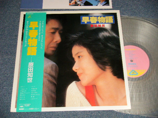 画像1: ost 原田知世 TOMOYO HARADA  - 早春物語 (MINT-/MINT) / 1985 JAPAN ORIGINAL "CLEAR WAX" Used LP with OBI 