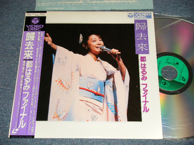 画像1: 都はるみ HARUMI MIYAKO - 歸去來 (MINT-/MINT) / 1984 JAPAN  used LaserDisc with OBI 
