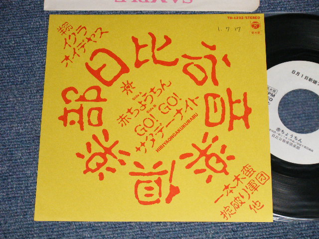 画像1: 日比谷音楽倶楽部 HIBIYAONGAKU CLUB ：編曲掟破り軍団 - 赤ちょうちん（利用楽曲「いとしのレイラ」(Ex+++/MINT SWOFC) /1989 JAPAN ORIGINAL "PROMO ONLY" Used 7" Single 