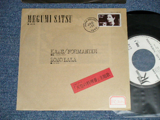 画像1: 薩 めぐみ MEGUMI SATSU  - A)KAZE/NORANDIE 風/ノルマンディー  B)ZOZO LALAゾノララ (Ex+++/MINT STOFC) / 1980 JAPAN ORIGINAL "WHITE LABEL PROMO" Used 7" 45 rpm Single 
