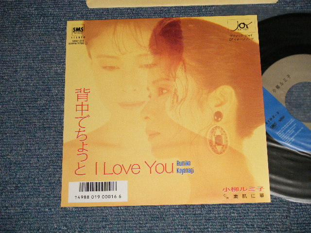 画像1: 小柳ルミ子 RUMIKO KOYANAGI - A) 背中でちょっと  B) I LOVE YOU (MINT/MINT) / 1987 JAPAN ORIGINAL "PROMO" Used 7" 45 Single 
