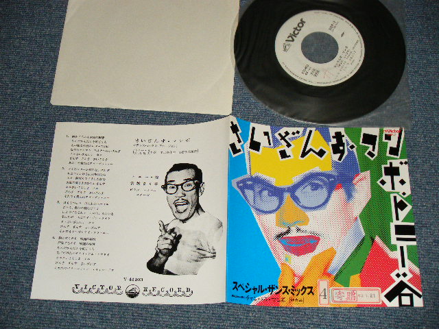 画像1: トニー谷・宮城まり子 TONY TANI  MARIKO MIYAGI - A)さいざんすマンボ　 SAIZANSU MAMBO  B) チャンバラ・マンボ  CHANBARA MAMBO (Ex++/MINT- STOFC, WOL) / 1988 JAPAN ORIGINAL Used 7" Single シングル