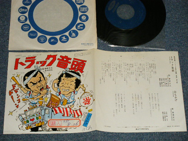 画像1: 菅原文太, 愛川欽也  BUNTA SUGAWARA, KINYA AIKAWA - A) トラック音頭  B) おもかげ (Ex++/MINT- STOFC, WOFC) / JAPAN ORIGINAL  Used 7" Single 