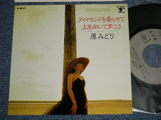 画像1: 原みどり MIDORI HARA - A) ダイヤモンドを曇らせて  B)上を向いて歩こう (MINT-/MINT) / 1989 JAPAN ORIGINAL "PROMO ONLY" Used 7" Single 