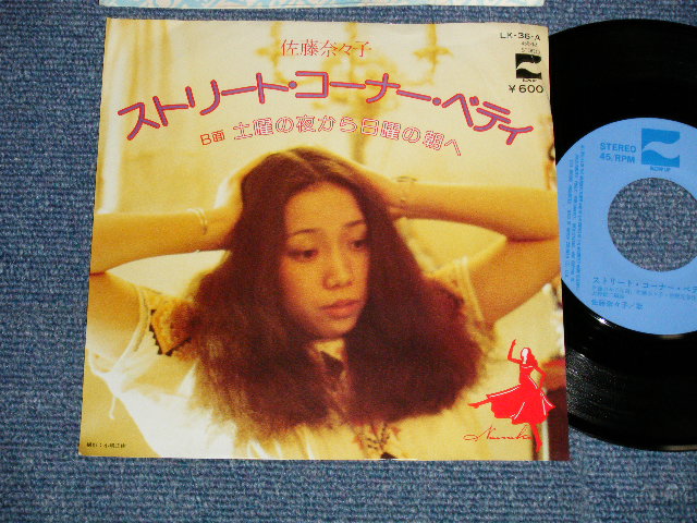 画像1: 佐藤奈々子 NANAKO SATO - A) ストリート・コーナー・ベティ STREET CORNER BETTY B) 土曜の夜から日曜の朝へ (Ex+/Ex+++ CLOUDED) / 1977 JAPAN ORIGINAL "PROMO" Used 7" シングル