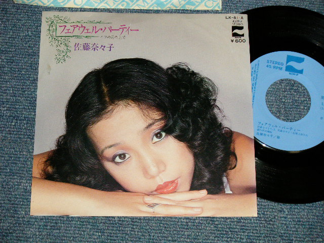画像1: 佐藤奈々子 NANAKO SATO - A) フェアウエル・パーティー FAREWELL PARTY  B) イヴの月の上で (Ex++/Ex+++ CLOUDED) / 1977 JAPAN ORIGINAL "PROMO" Used 7" シングル
