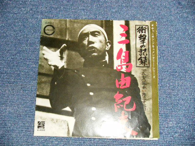 画像1: 三島由紀夫 YUKIO MISHIMA - 衝撃の記録 (Ex+/Ex++) / 1979 JAPAN ORIGINAL Used 7" Single