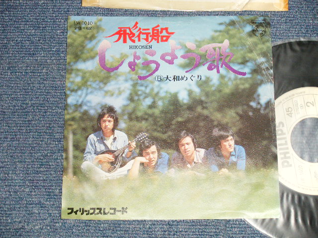 画像1: 飛行船 HIKOUSEN (あんべ光俊 MITSUTOSHI ANBE) - A) しょうよう歌  B) 大和めぐり (Ex/Ex, Ex+++BEND) / 1975 JAPAN ORIGINAL "White Label PROMO" Used 7" Single 