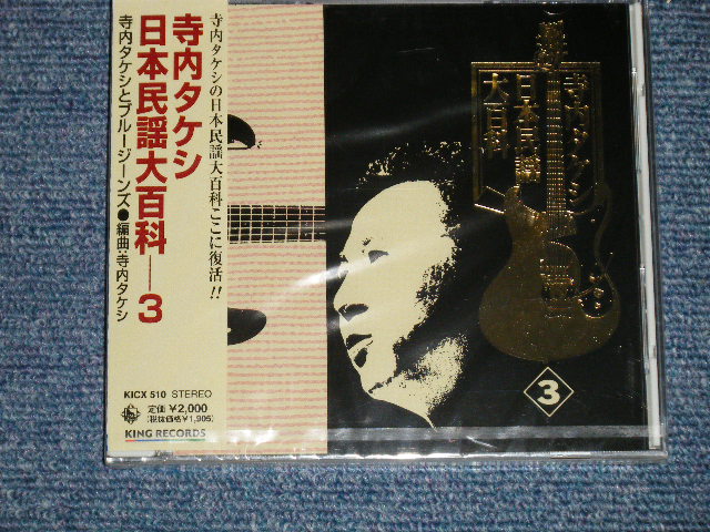 画像1: 寺内タケシとブルー・ジーンズ TAKESHI TERAUCHI & BLUE JEANS  - 日本民謡大百科 3 (SEALED) / 2000 JAPAN ORIGINAL "BRAND NEW FACTORY SEALED 未開封新品"  CD