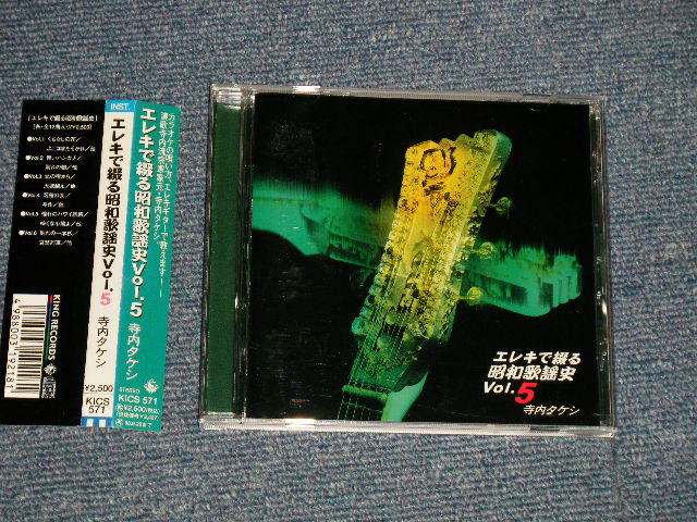 画像1: 寺内タケシとブルー・ジーンズ TAKESHI TERAUCHI & BLUE JEANS  - エレキで綴る昭和歌謡史 5 (MINT/MINT) / 1996 JAPAN ORIGINAL Used CD with OBI