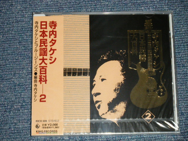 画像1: 寺内タケシとブルー・ジーンズ TAKESHI TERAUCHI & BLUE JEANS  - 日本民謡大百科 2 (SEALED) / 2000 JAPAN ORIGINAL "BRAND NEW FACTORY SEALED 未開封新品"  CD