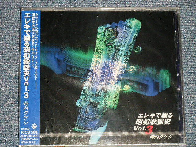 画像1: 寺内タケシとブルー・ジーンズ TAKESHI TERAUCHI & BLUE JEANS  - エレキで綴る昭和歌謡史 3 (SEALED) / 1996 JAPAN ORIGINAL "BRAND NEW FACTORY SEALED 未開封新品"  CD