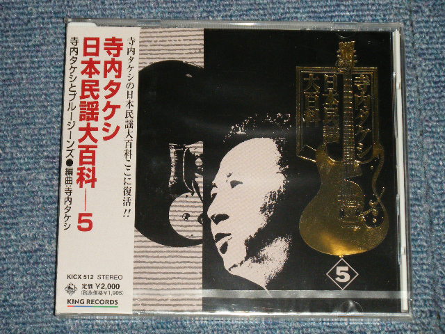 画像1: 寺内タケシとブルー・ジーンズ TAKESHI TERAUCHI & BLUE JEANS  - 日本民謡大百科 5 (SEALED) / 2000 JAPAN ORIGINAL "BRAND NEW FACTORY SEALED 未開封新品"  CD