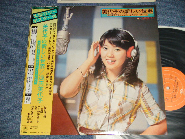 画像1: 浅田美代子 MIYOKO ASADA - 美代子の新しい世界 (Ex+++/MINT) / 1974 JAPAN ORIGINAL Used LP with OBI