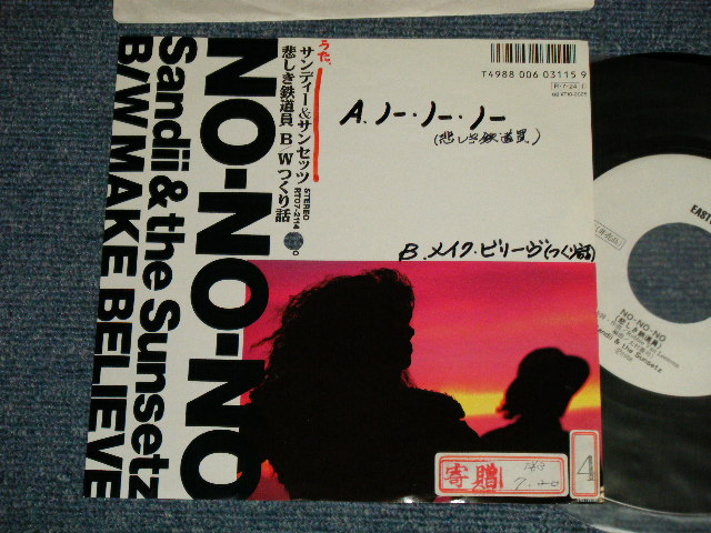 画像1: サンディー＆サンセッツ SANDII & THE SUNSETZ - A) No No No　悲しき鉄道員 B) MAKE BELIEVE つくり話し(Ex++/MINT-  STOFC, WOFC,  BB for PROMO) / 1988 JAPAN ORIGINAL "WHITE LABEL PROMO" Used 7" シングル