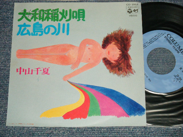 画像1: 中山千夏 CHINATSU NAKAYAMA - A)大和稲刈唄  B) 広島の川  (佐藤允彦作編曲) (MINT-/MINT- PROMO HOLE) / 1975 JAPAN ORIGINAL "PROMO" Used 7" Single 