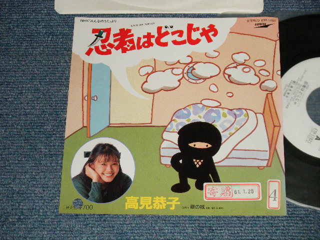 画像1: 高見恭子 KYOKO TAKAMI (みんなのうた) - A) 忍者はどこじゃ NINJA WA DOKOJA   B) 銀の城YUME NO SHIRO (Ex++/MINT- STOFC, BB for PROMO) /1986 JAPAN ORIGINAL "WHITE LABEL PROMO" Used 7" Single 