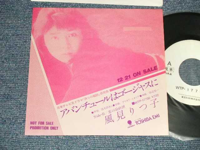 画像1: 風見りつ子KAZAMI RITSUKO - A) アバンチュールはゴージャスに  B) 恋の最終便(MINT/Ex+++) / 1985 JAPAN ORIGINAL "PROMO ONLY" Used 7" Single 
