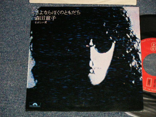 画像1: 森田童子 MORITA DOJI - A) さよならぼくのともだち  B)まぶしい夏 (Ex+++/MINT- SWOL) / 1975 JAPAN ORIGINAL Used 7" シングル Single
