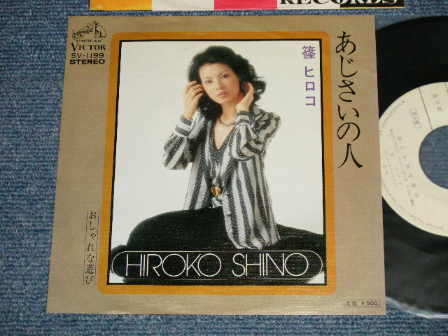 画像1: 篠 ヒロコ HIROKO SHINO  - A)あじさいの人  B) おしゃれな遊び  (Ex+++/MINT- )  /  1974 JAPAN ORIGINAL "WHITE LABEL PROMO"  Used 7" 45 rpm Single 