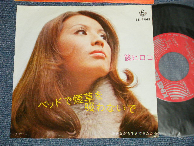 画像1: 篠 ヒロコ HIROKO SHINO  - A)ベッドで煙草を吸わないで B)泣きながら生きてきたから (Ex++/Ex++) / 197 JAPAN ORIGINAL Used 7" 45 rpm Single 
