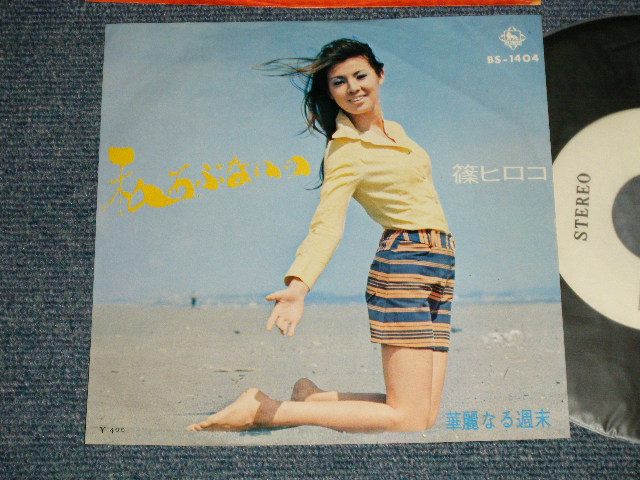 画像1: 篠 ヒロコ HIROKO SHINO  - A) 私あぶないの  B)華麗なる週末 (Ex++/MINT-) / 197 JAPAN ORIGINAL "WHITE LABEL PROMO" Used 7" 45 rpm Single 