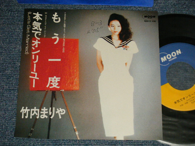 画像1: 竹内まりや MARIYA TAKEUCHI -  A) もう一度  B)本気でオンリーユー Let's Get Married (Ex++/MINT- WOFC) / 1984 JAPAN ORIGINAL Used 7" Single