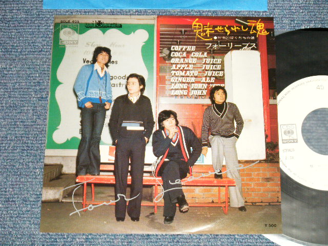 画像1: フォーリーブス FOUR LEAVES - A) 魅せられし魂 (PAUL ANKA)  B)ぼくたちの道 ( Ex++/MINT-)  / 1976 JAPAN ORIGINAL "WHITE LABEL PROMO" Used 7" 45 Single 