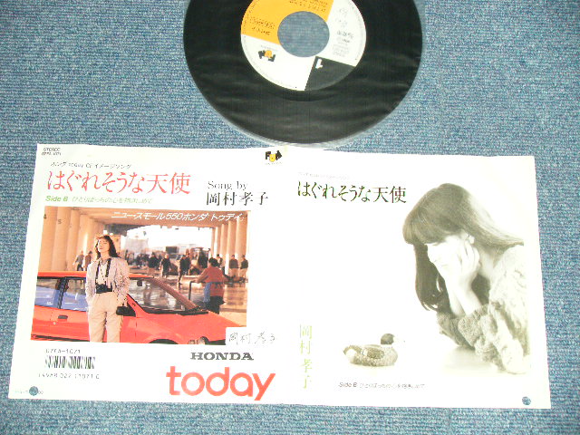 画像1: 岡村孝子 TAKAKO OKAMURA - A) はぐれそうな天使 B) ひとりぼっちの心を抱きしめて (Ex++/Ex+++ BB for PROMO, CLOUD)/ 1986 JAPAN ORIGINAL "PROMO" Used 7" Single