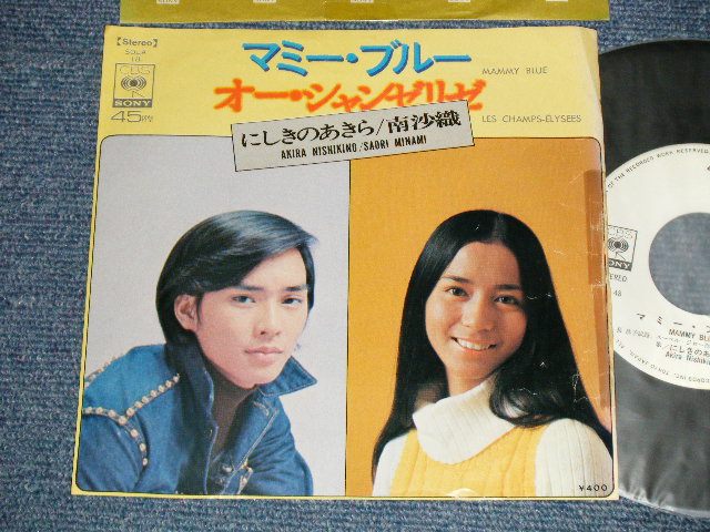 画像1: A)にしきのあきら AKIRA NISHIKINO - マミー・ブルー MAMMY BLUE : B)南 沙織 SAORI MINAMI - オー・シャンゼリーゼ LES CHAMPS-ELYSEES ( Ex+/MINT-) / 1970's JAPAN ORIGINAL "WHITE LABEL PROMO" Used 7"Single