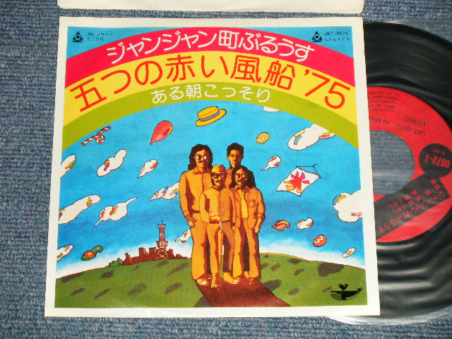 画像1: 五つの赤い風船’７５ITSUTSU NO AKAI FUSEN '75 - A)ジャンジャン町ぶるうす  B) ある朝こっそり (Ex++/Ex+++) / 1975 JAPAN ORIGINAL Used 7" Single