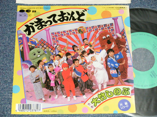 画像1: ポンキッキ  大竹しのぶ SHINOBU OHTAKE - A) かまっておんど (Ex+++/Ex+++) / 1987 JAPAN ORIGINAL "PROMO" "ONE SIDED" Used 7" Single シングル