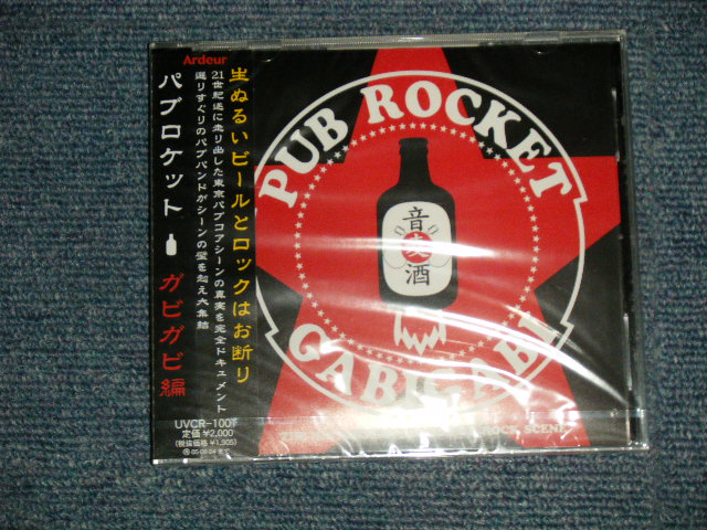 画像1: V.A. Various Artists Omnibus - パブロケット〜ガビガビ編 PUB ROCKET GABIGABI (SEALED) / 2004 JAPAN ORIGINAL "BRAND NEW SEALED" CD