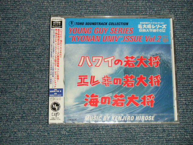 画像1: ost 加山雄三  YUZO KAYAMA - 若大将シリーズ / 京南大学編その2 (SEALED) / 1998 JAPAN ORIGINAL "BRAND NEW SEALED"  CD With OBI 