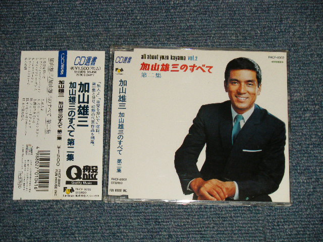 画像1: 加山雄三  YUZO KAYAMA - 加山雄三のすべて第二集 ALL ABOUT YUZO KAYAMA VOL.2 (MINT-/MINT) / 1994 Version JAPAN Used CD With OBI 