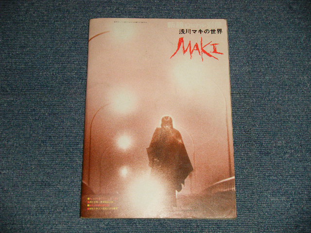 画像1: 浅川マキ　MAKI ASAKAWA - 浅川マキの世界 : 発行 新譜ジャーナル 別冊 (Ex) / 1974 JAPAN ORIGINAL "初版" Used Book  