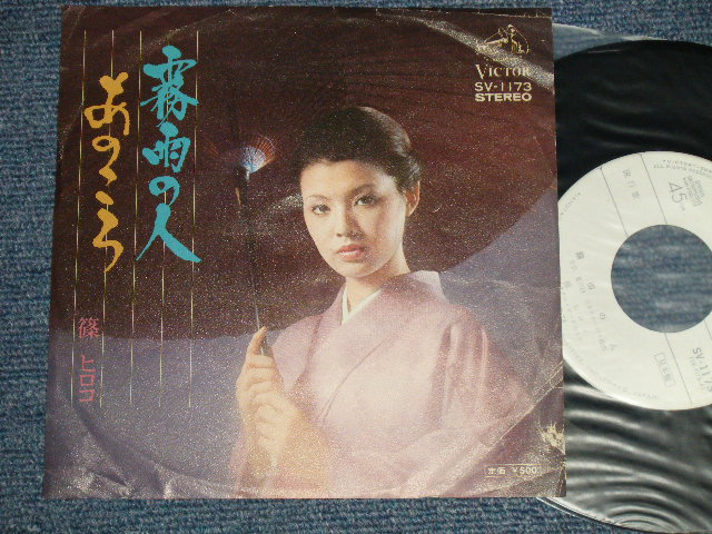 篠 ヒロコ HIROKO SHINO - A) 霧雨の人 B) あのころ (VG+/Ex+++ BEND