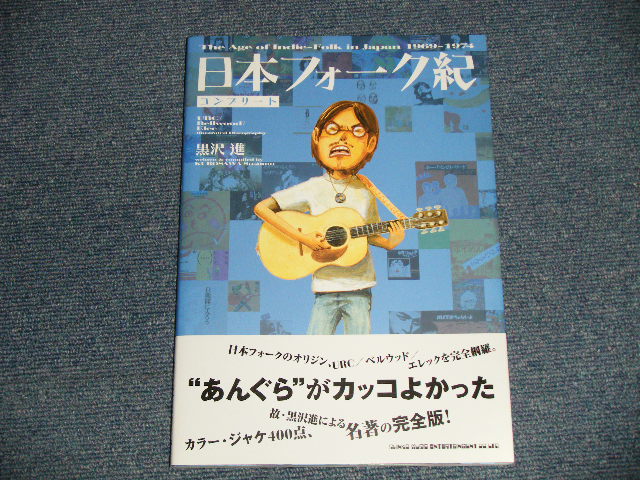 画像1: 日本フォーク紀 コンプリート  (NEW) / 2009 JAPAN ORIGINAL "BRAND NEW" Book  