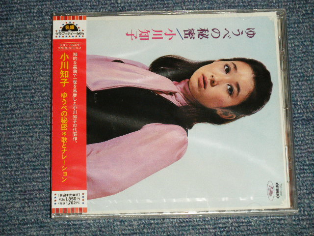画像1: 小川知子 TOMOKO OGAWA - ゆうべの秘密 (SEALED) / 2005 JAPAN ORIGINAL "BRAND NEW SEALED"  CD With OBI 
