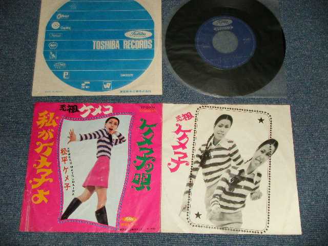 画像1: 松平ケメ子 KEMEKO MATSUDAIRA - A) 私がケメ子よ  B) ケメ子の唄 (VG/Ex) / 1968 JAPAN ORIGINAL Used 7" Single
