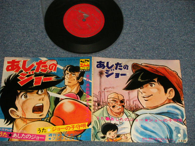 画像1: アニメ ANIME 尾藤イサオ ISAO BITO - A) あしたのジョー  B) ジョーの子守歌 (Ex+++/Ex+++ Looks:MINT-) / JAPAN ORIGINAL  Used 7" Single シングル