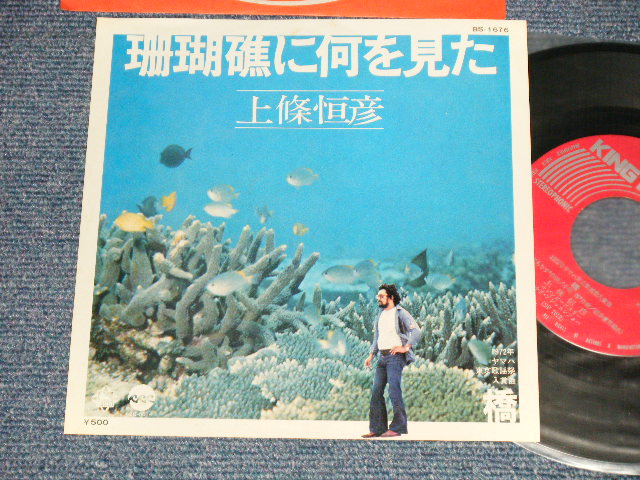 画像1: 上條恒彦 TSUNEHIKO KAMIJO - A) 珊瑚礁に何を見た  B) 橋 (Ex+++/Ex+++ Looks:MINT-, Ex+++ Looks:Ex) / 1983 JAPAN ORIGINAL Used 7"45 Single  