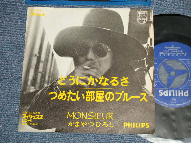 画像1: かまやつひろし HIROSHI KAMAYATSU -  A) どうにかなるさ   B) つめたい部屋のブルース (MINT-, Ex+++/Ex+++ Looks:MINT-) /1970 JAPAN ORIGINAL Used 7" Single 