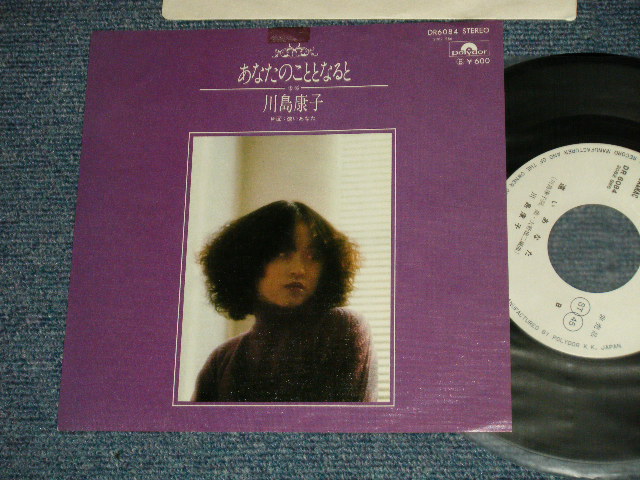 画像1: 川島康子 YASUKO KAWASHIMA - A) あなたのこととなると  B 遠いあなた(Ex++/MINT-) / 1977 JAPAN ORIGINAL "White Label PROMO" Used 7" Single 