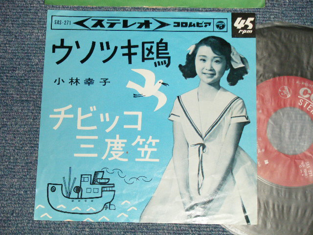 画像1: 小林幸子 SACHIKO KOBAYASHI  - A) ウソツキ鴎 B) チビッコ三度笠 (Ex+++/Ex+) / 1964 JAPAN ORIGINAL Used 7" Single シングル