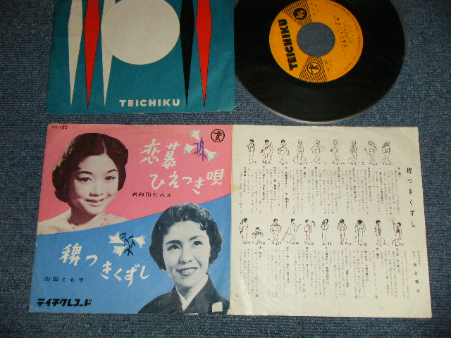 画像1: A) 君和田たみえ - 恋慕ひえつき節  B) 山田とも子 - 稗つきくずし (Ex/Ex) / 1958 JAPAN ORIGINAL Used 7" Single シングル
